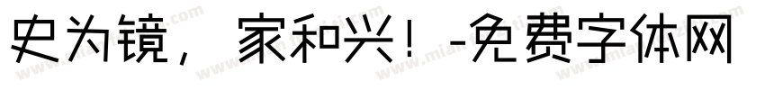 史为镜， 家和兴！字体转换